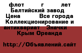 1.1) флот : 1981 г  - 125 лет Балтийский завод › Цена ­ 390 - Все города Коллекционирование и антиквариат » Значки   . Крым,Ореанда